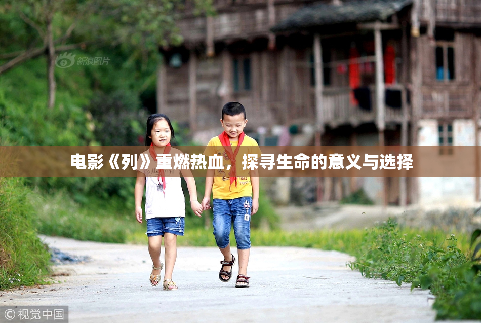 电影《列》重燃热血，探寻生命的意义与选择