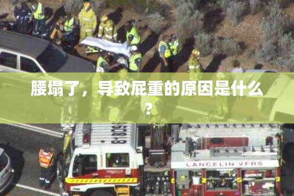 腰塌了，导致屁重的原因是什么？