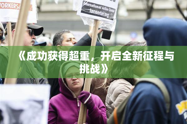 《成功获得超重，开启全新征程与挑战》