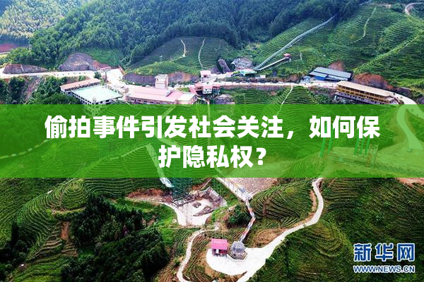 偷拍事件引发社会关注，如何保护隐私权？
