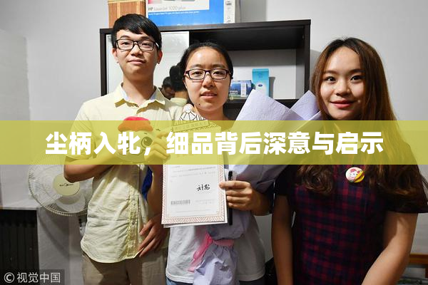 尘柄入牝，细品背后深意与启示
