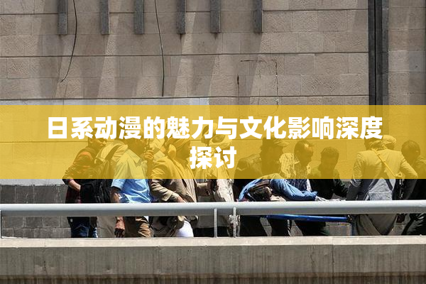 日系动漫的魅力与文化影响深度探讨