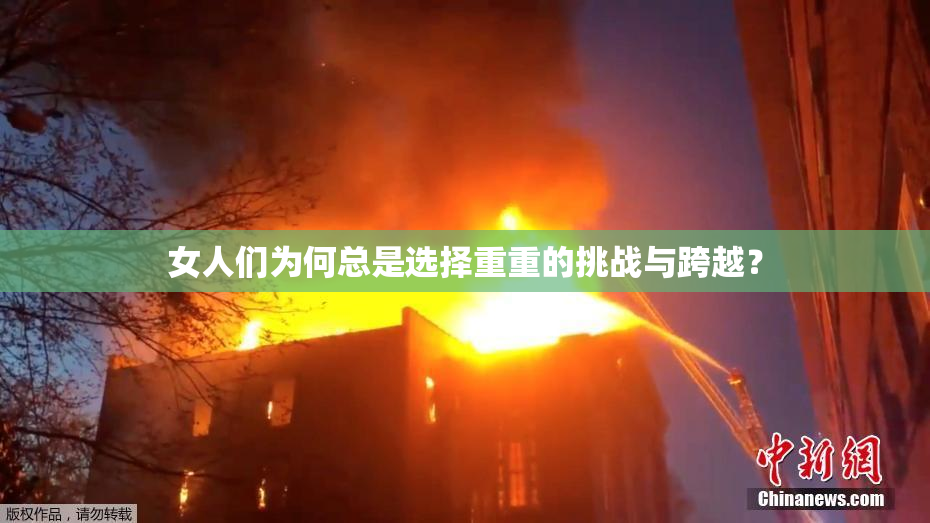 女人们为何总是选择重重的挑战与跨越？