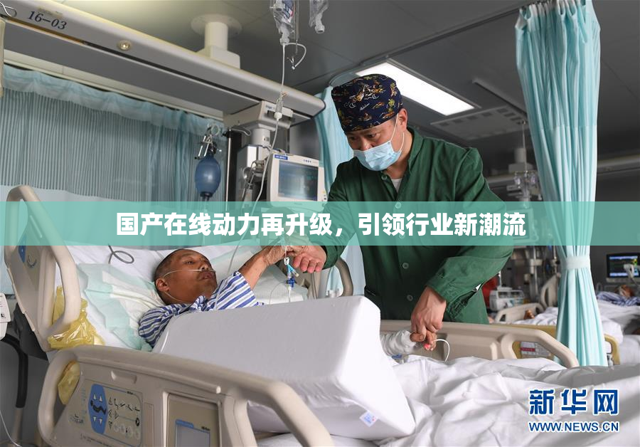 国产在线动力再升级，引领行业新潮流