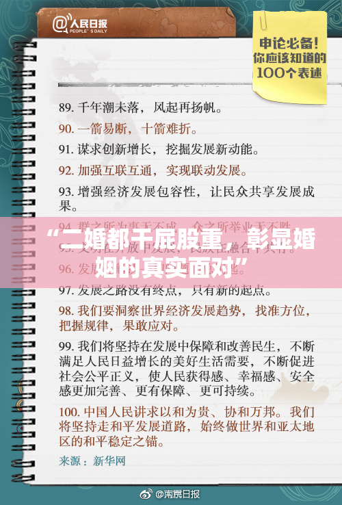“二婚都干屁股重，彰显婚姻的真实面对”