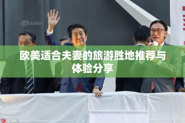 欧美适合夫妻的旅游胜地推荐与体验分享