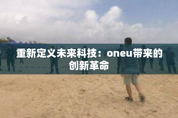 重新定义未来科技：oneu带来的创新革命