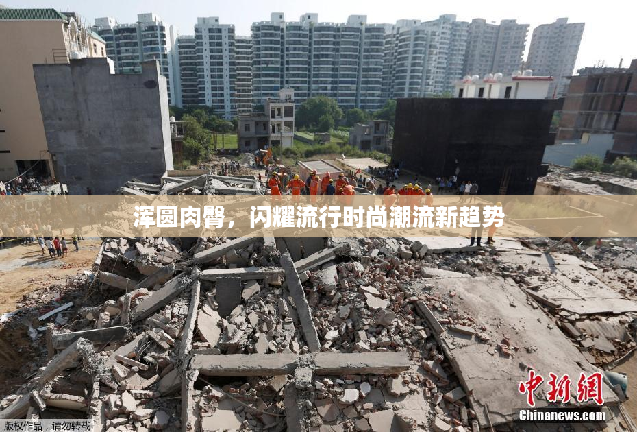 浑圆肉臀，闪耀流行时尚潮流新趋势