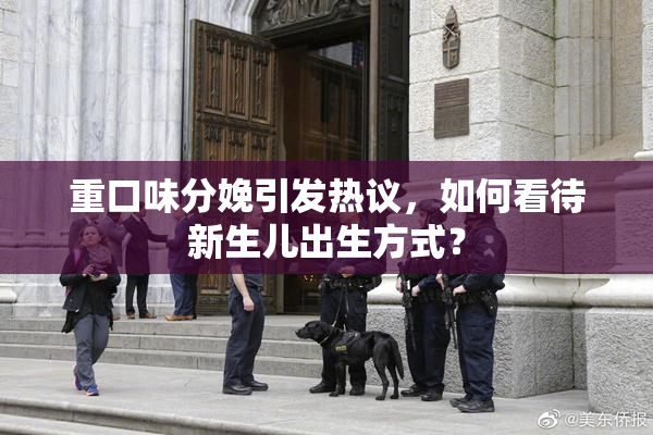 重口味分娩引发热议，如何看待新生儿出生方式？