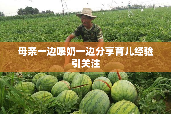 母亲一边喂奶一边分享育儿经验引关注