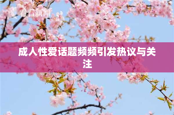 成人性爱话题频频引发热议与关注