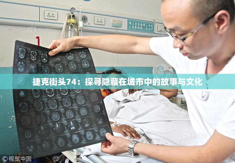 捷克街头74：探寻隐藏在城市中的故事与文化