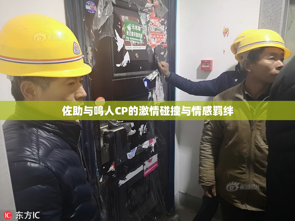 佐助与鸣人CP的激情碰撞与情感羁绊