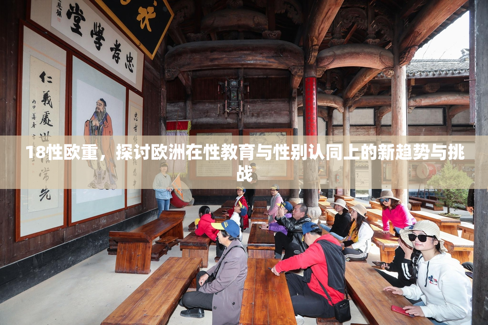 18性欧重，探讨欧洲在性教育与性别认同上的新趋势与挑战