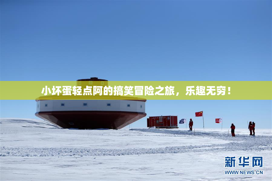 小坏蛋轻点阿的搞笑冒险之旅，乐趣无穷！