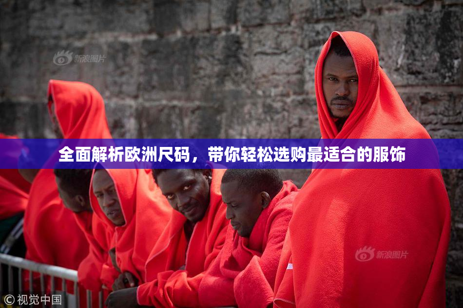 全面解析欧洲尺码，带你轻松选购最适合的服饰
