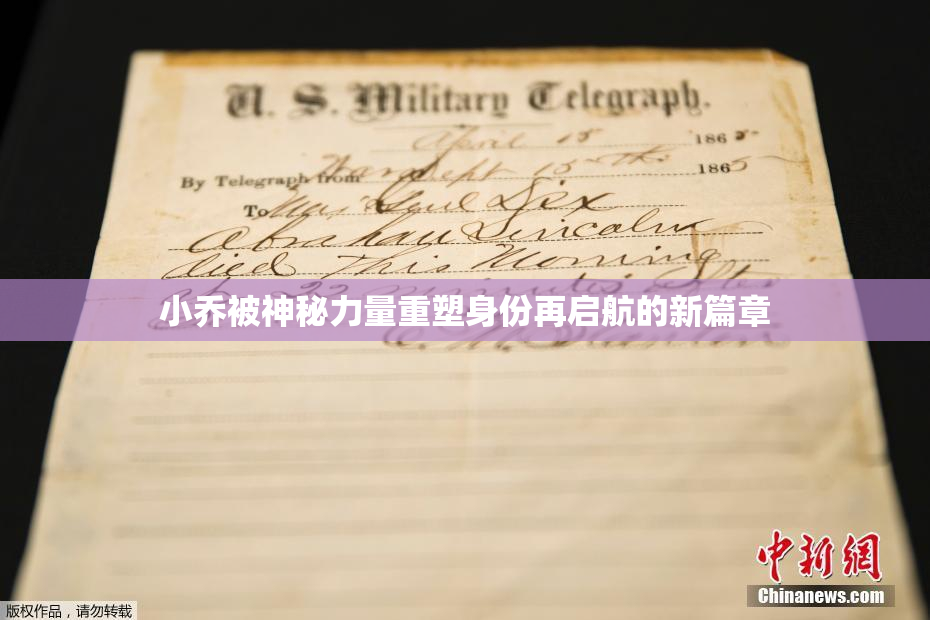 小乔被神秘力量重塑身份再启航的新篇章