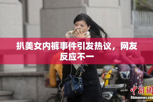 扒美女内裤事件引发热议，网友反应不一