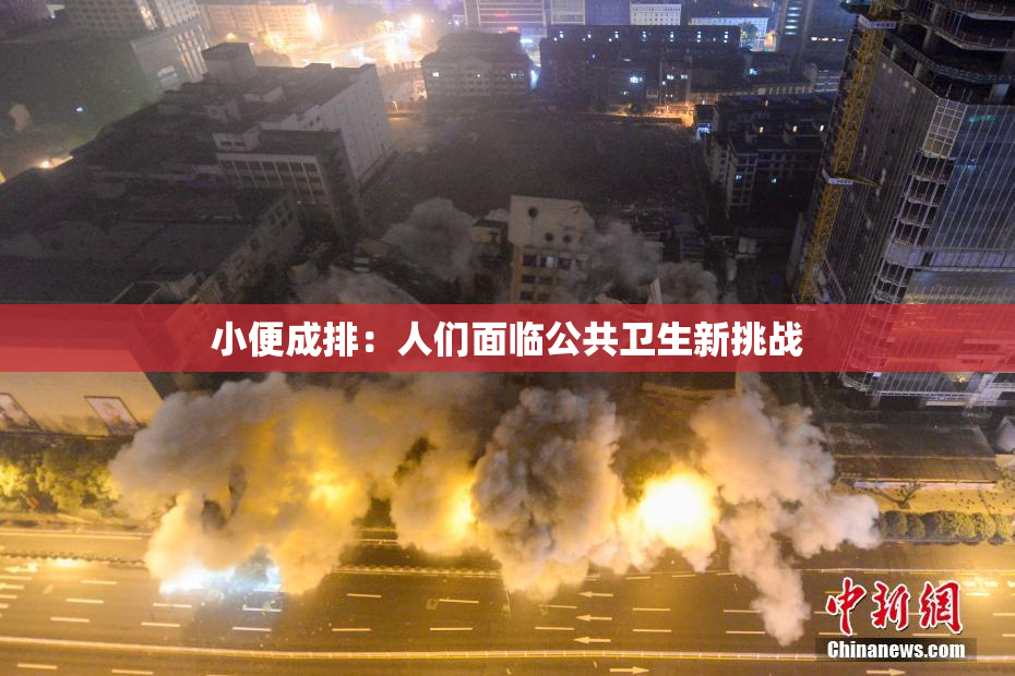 小便成排：人们面临公共卫生新挑战