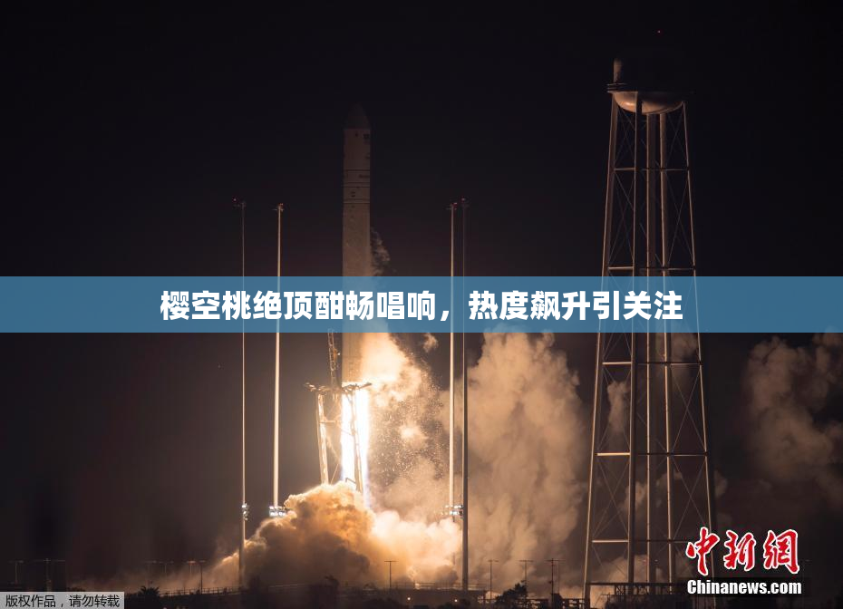 樱空桃绝顶酣畅唱响，热度飙升引关注