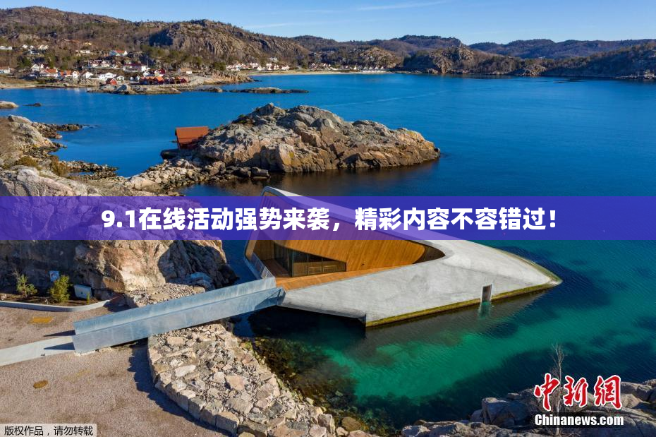 9.1在线活动强势来袭，精彩内容不容错过！