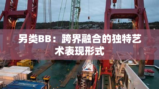 另类BB：跨界融合的独特艺术表现形式