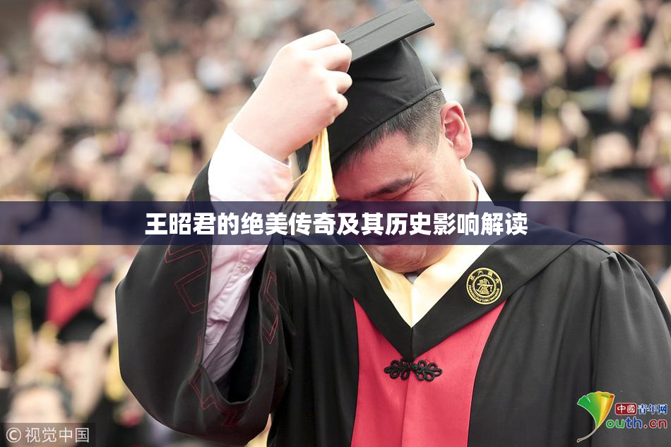 王昭君的绝美传奇及其历史影响解读