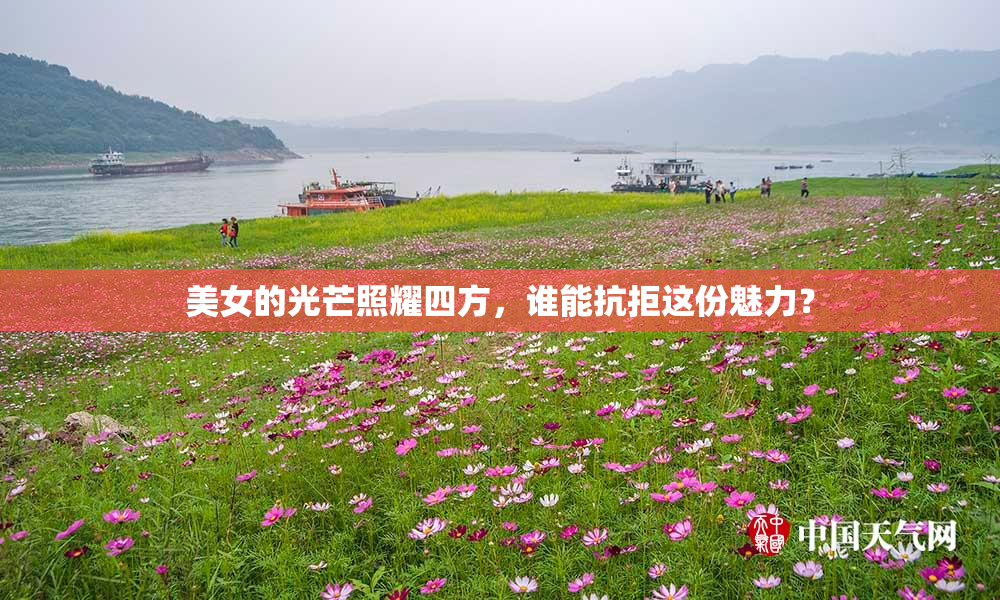 美女的光芒照耀四方，谁能抗拒这份魅力？