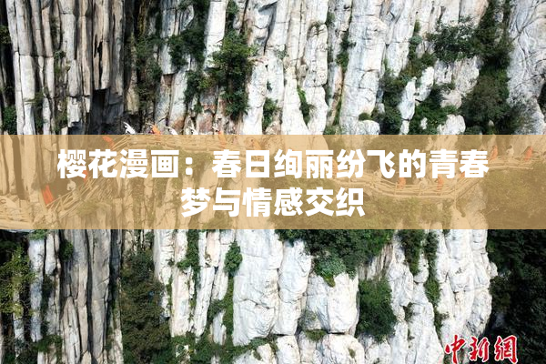 樱花漫画：春日绚丽纷飞的青春梦与情感交织