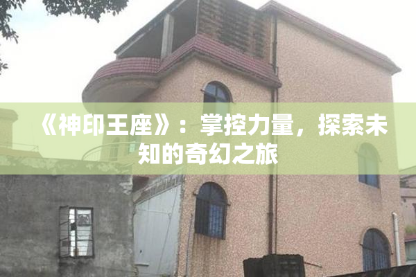 《神印王座》：掌控力量，探索未知的奇幻之旅