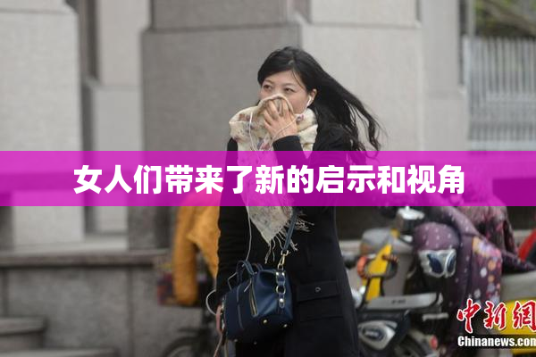女人们带来了新的启示和视角