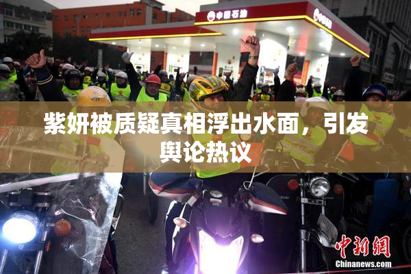 紫妍被质疑真相浮出水面，引发舆论热议