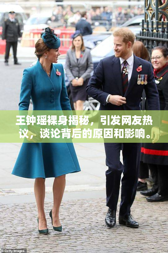 王钟瑶裸身揭秘，引发网友热议，谈论背后的原因和影响。