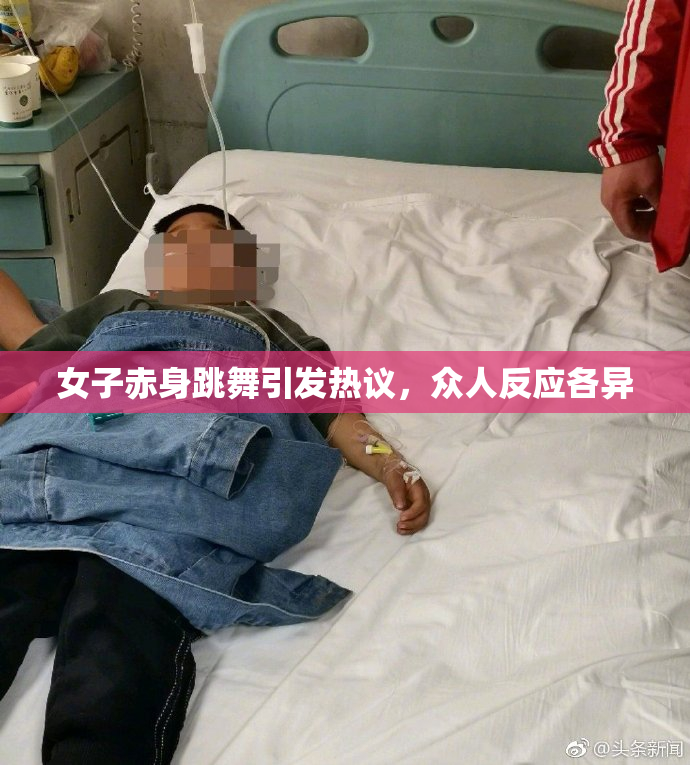 女子赤身跳舞引发热议，众人反应各异