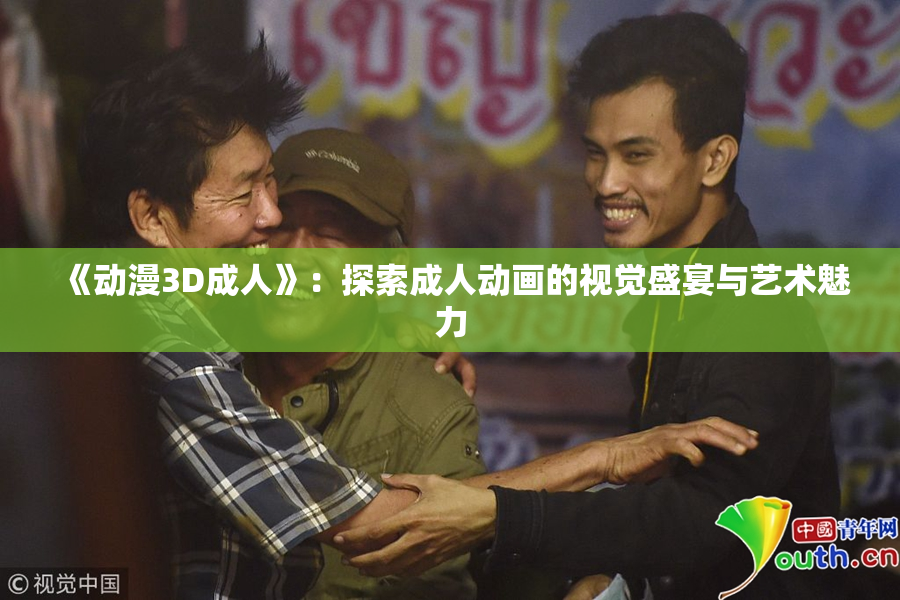 《动漫3D成人》：探索成人动画的视觉盛宴与艺术魅力