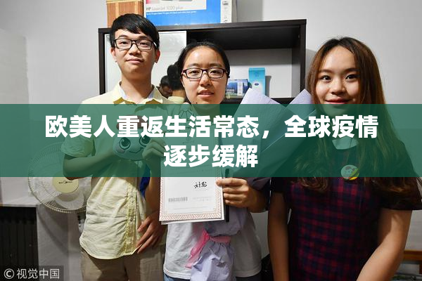 欧美人重返生活常态，全球疫情逐步缓解