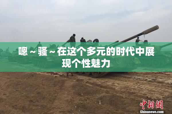嗯～骚～在这个多元的时代中展现个性魅力
