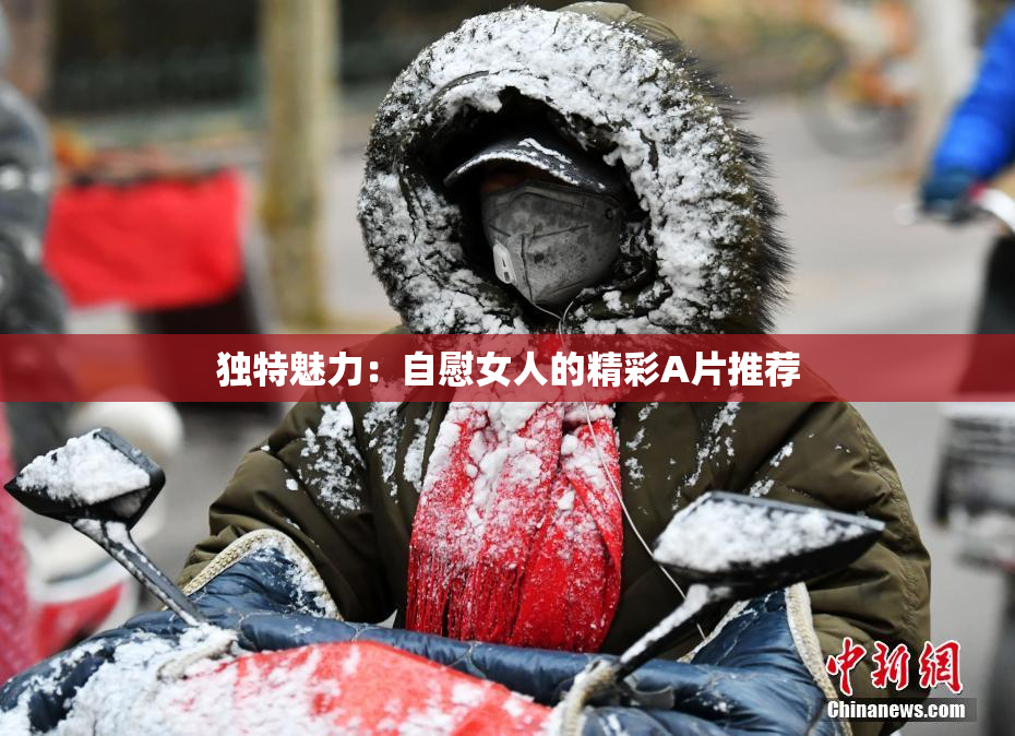 独特魅力：自慰女人的精彩A片推荐