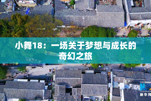 小舞18：一场关于梦想与成长的奇幻之旅