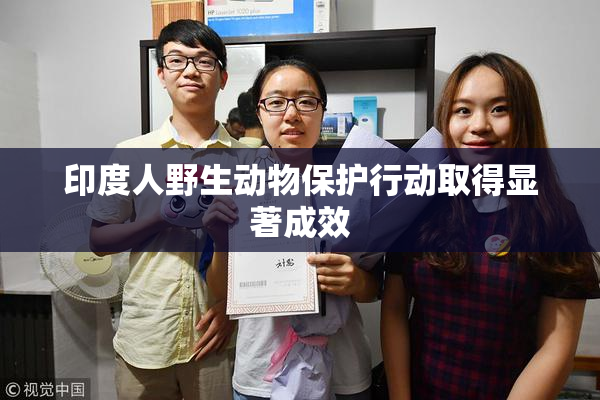 印度人野生动物保护行动取得显著成效