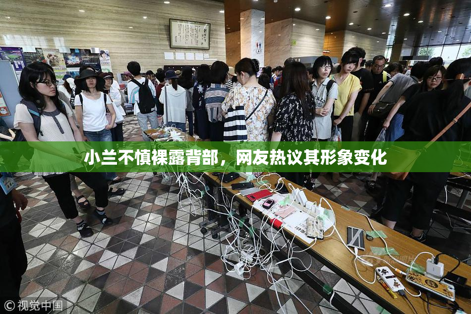 小兰不慎裸露背部，网友热议其形象变化