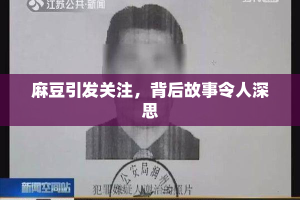 麻豆引发关注，背后故事令人深思