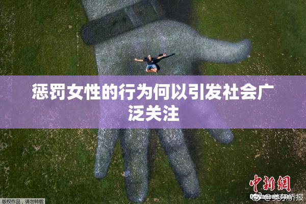 惩罚女性的行为何以引发社会广泛关注