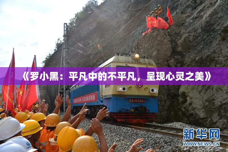 《罗小黑：平凡中的不平凡，呈现心灵之美》
