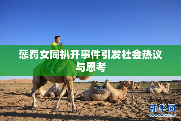 惩罚女同扒开事件引发社会热议与思考