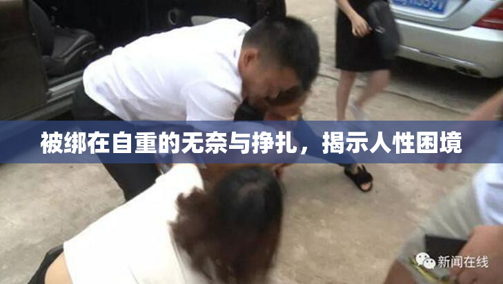 被绑在自重的无奈与挣扎，揭示人性困境