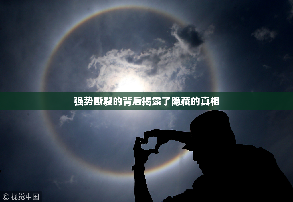 强势撕裂的背后揭露了隐藏的真相