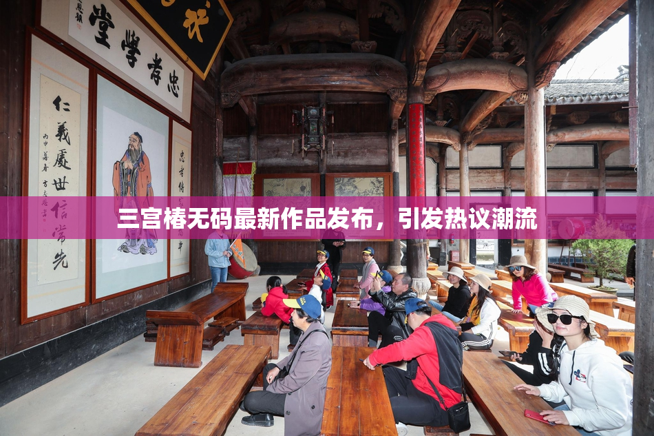 三宫椿无码最新作品发布，引发热议潮流