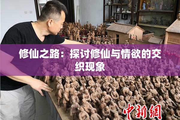修仙之路：探讨修仙与情欲的交织现象