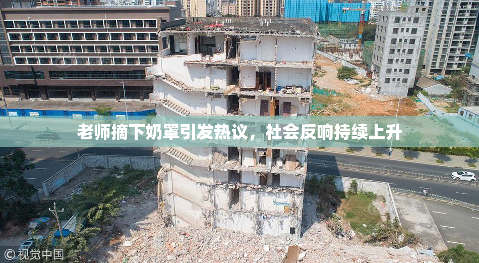 老师摘下奶罩引发热议，社会反响持续上升